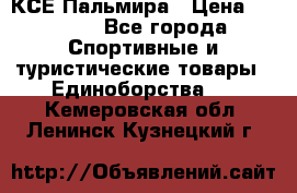 КСЕ Пальмира › Цена ­ 3 000 - Все города Спортивные и туристические товары » Единоборства   . Кемеровская обл.,Ленинск-Кузнецкий г.